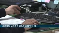 전경련 "코로나19 고용충격, 코스닥보다 코스피 상장사에 더 커"