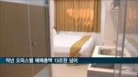 작년 오피스텔 매매총액 13조원 넘어…역대 최대치