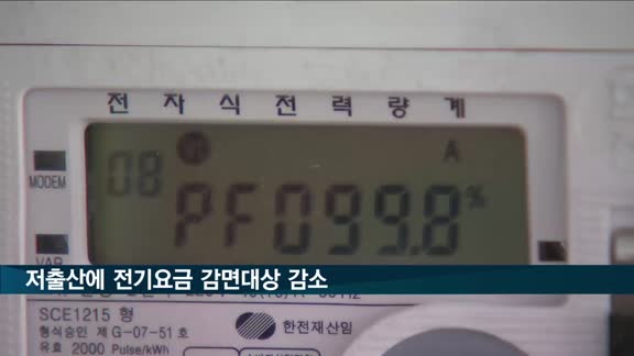 저출산에 전기요금 감면대상 3년새 10% 감소