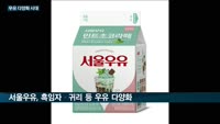 우유도 '다양화 시대'…흰우유 시대 가고 단백질·요거트 우유 시대 온다
