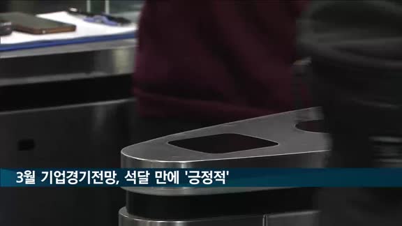 3월 기업경기전망, 석달 만에 '긍정적'