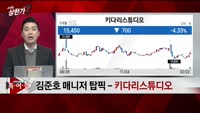 [특이점 종목] 키다리스튜디오 (020120) 