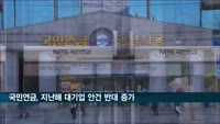 국민연금, 지난해 대기업 안건 반대 증가