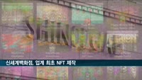신세계백화점, 업계 최초 NFT 제작…고객 증정