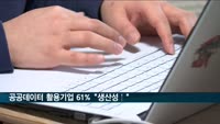 "공공데이터 활용기업 61.6%, 효율성·생산성 증가"