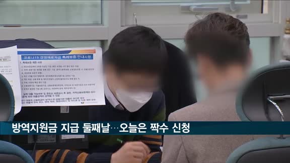 소상공인 2차 코로나19 방역지원금 지급 둘째날…사업자등록 끝자리 짝수 신청