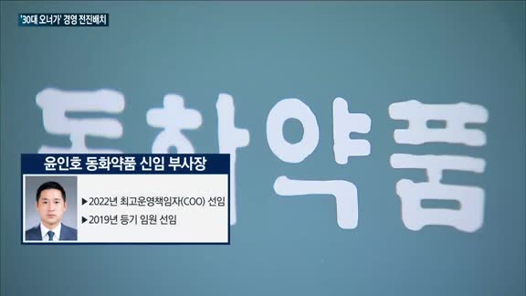 제약업계 30대 오너가 '전성시대'…한독 김동한·동화 윤인호·보령 김정균 등 경영 전면에