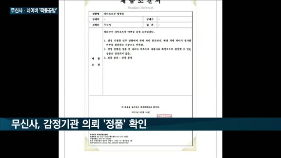 무신사·네이버 '짝퉁공방'…자존심 싸움에 법적 공방 비화