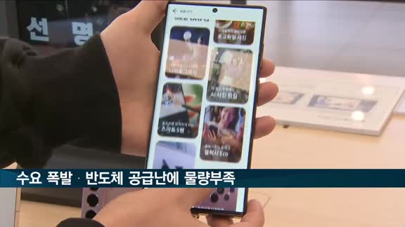 갤럭시 S22, 수요 폭발·반도체 공급난에 물량 부족