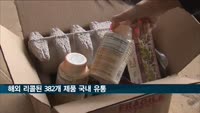 해외 리콜 382개 제품 국내서 유통…소비자원 "판매 차단"