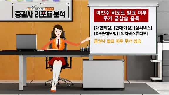 [AI기자 MK라씨로가 들려주는 이번주 증권 리포트] 삼성화재, 증권사 목표가 '32만 원'