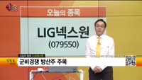 [생생한 주식쇼 생쇼] LIG넥스원 (079550)