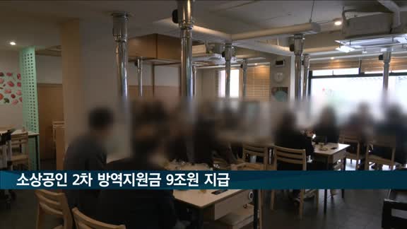 소상공인 2차 방역지원금 9조 원 지급