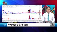 [생생한 주식쇼 생쇼] 경동제약 (011040)