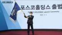 지주사로 100년 기업 첫 걸음 '최정우표 포스코홀딩스' 떴다…최정우 회장 "친환경 미래소재 대표기업 발돋움...