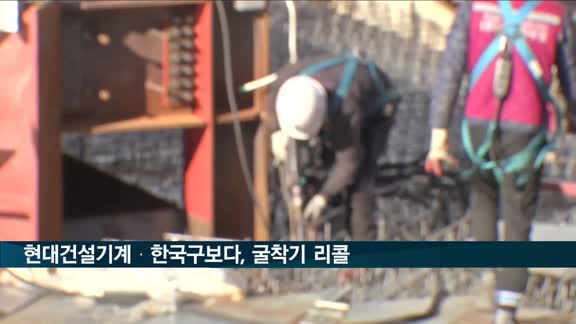 현대건설기계·한국구보다 굴착기 2천734대 리콜