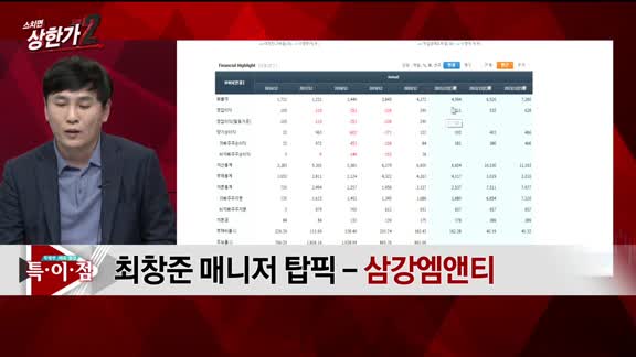[특이점 종목] 삼강엠앤티 (100090)