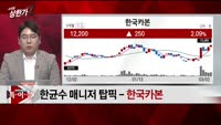 [특이점 종목] 한국카본 (017960) 