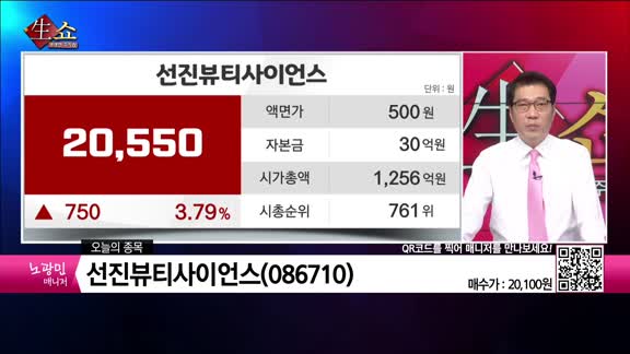 [생생한 주식쇼 생쇼] 선진뷰티사이언스 (086710)