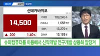 [용호상박] 신테카바이오