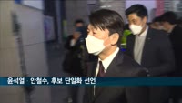 윤석열·안철수, 후보 단일화 선언 "국민통합정부 구성…선거 뒤 합당"