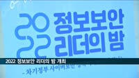 2022 정보보안 리더의 밤 개최