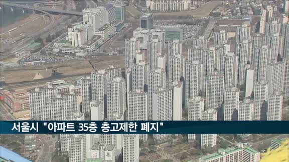 서울시 "아파트 35층 층고제한 폐지"