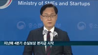 지난해 4분기 손실보상 본지급 시작…90만명에 2조2천억