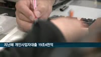 지난해 저축은행 개인사업자대출 19조4천억 원…전년비 45% 증가