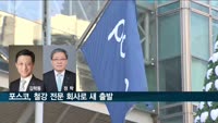 포스코, 철강 전문 회사로 새 출발…김학동·정탁 초대 대표이사 선임