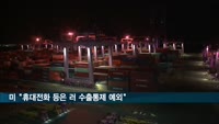 미국 "휴대전화·자동차 등 소비재는 러시아 수출통제 대상 예외"