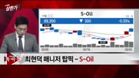 [특이점 종목] S-Oil (010950)