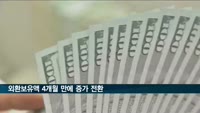 2월 말 외환보유액 4천617억달러…4개월 만에 증가 전환
