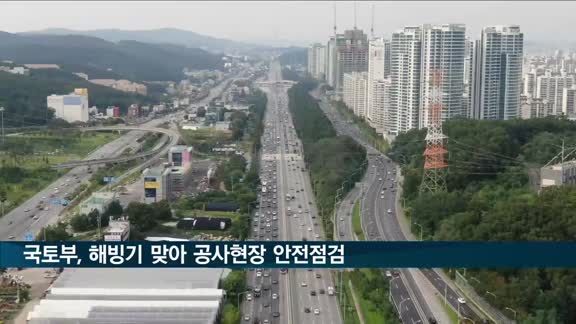 국토부, 해빙기 맞아 전국 2천261개 공사현장 안전점검