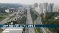 국토부, 해빙기 맞아 전국 2천261개 공사현장 안전점검