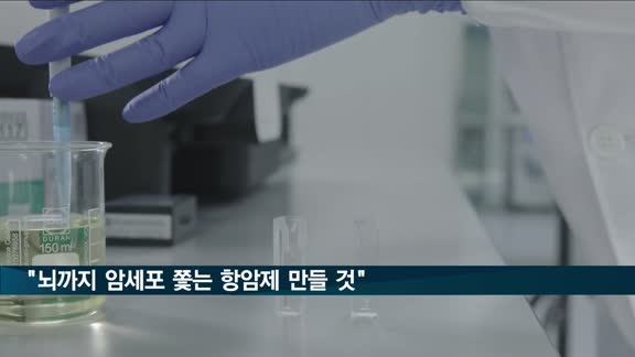 SK바이오팜 "뇌까지 암세포 쫓아가는 항암제 만들 것"