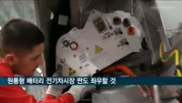 "테슬라 원통형 배터리, 향후 전기차 시장 판도 좌우할 것"