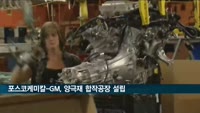 포스코케미칼-GM, 캐나다 퀘벡에 양극재 합작공장 설립