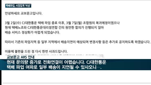 계속되는 택배 파업에 서점업계 '비상'…학업 피해 잇따라