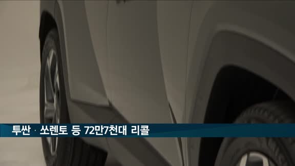 투싼·쏘렌토 등 72만7천대 리콜…화재 가능성