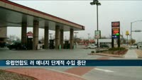 유럽연합도 러 에너지 단계적 수입 중단