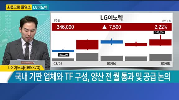 [소문으로 들었소] LG이노텍