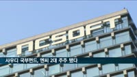 사우디 국부펀드, 엔씨소프트 2대 주주 됐다