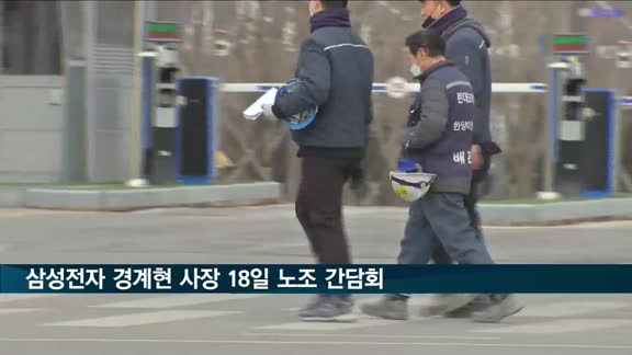 삼성전자 경계현 대표이사, 18일 노조와 간담회