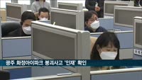 광주 화정아이파크 붕괴사고 '인재' 확인…"총체적 관리 부실"