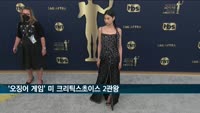 '오징어 게임', 미국 크리틱스 초이스 2관왕
