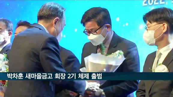 '박차훈 새마을금고중앙회장 2기 체제' 닻 올려…"존경받는 새마을금고 만들 것"