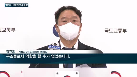 '톱10' HDC현대산업개발의 몰락…광주 붕괴사고에 등록말소 가능성까지 나와