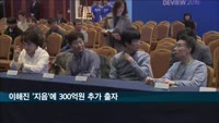 네이버 이해진, 개인회사 '지음'에 300억 원 추가 출자