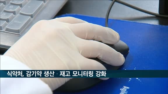 식약처, 감기약 생산·재고 모니터링 강화